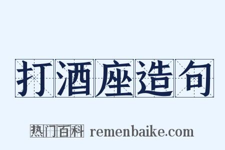 打酒座造句是什么意思的图片